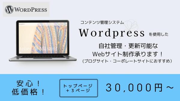 低価格！Wordpressであなたの理想ウェブサイト制作承ります