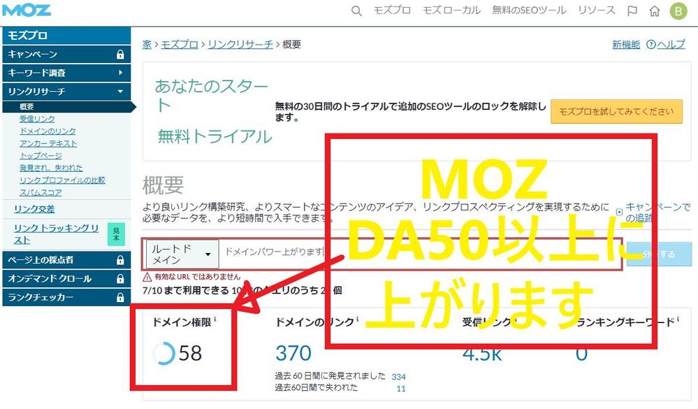 MOZのドメインパワー権限（DA）を２か月で50以上にします