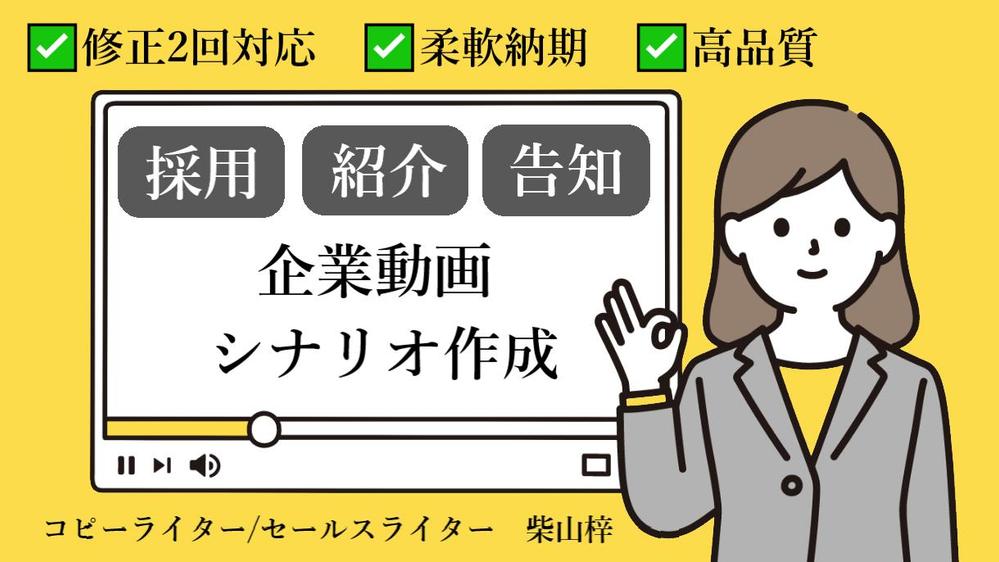 ≪6月も受付中≫企業の【採用・紹介・告知】動画のシナリオ作成します