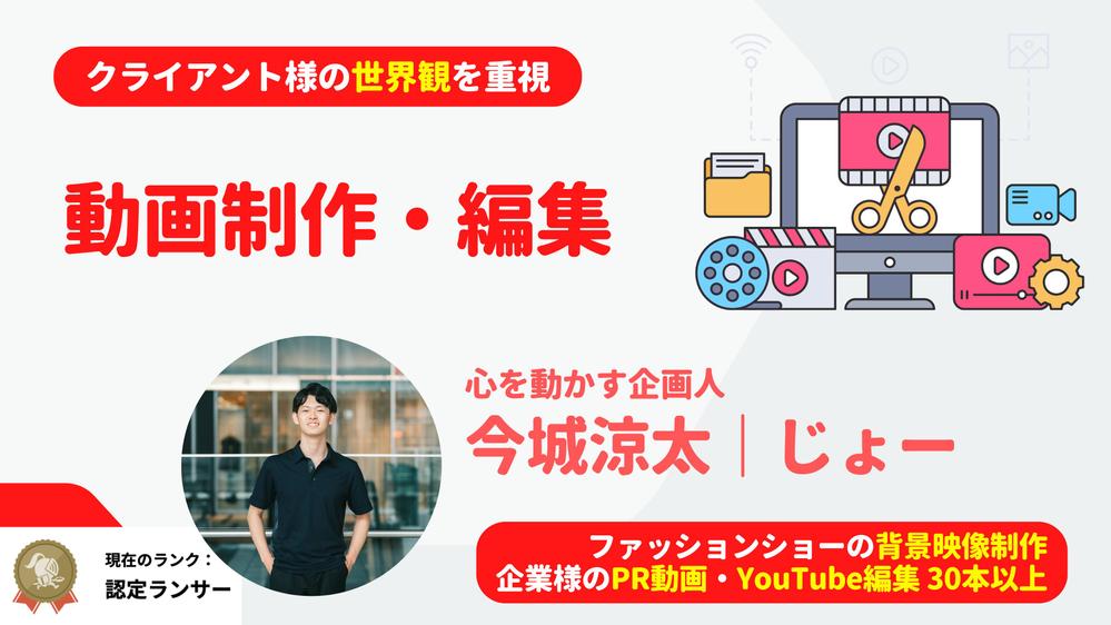 プロがクライアント様の「心を動かす」動画・映像を制作、編集します