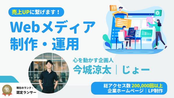 【売上UP】オリジナルのWebメディア（HP・LP・ブログ）の制作、運用を行います