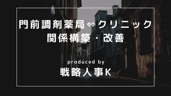 （クリニック経営者向け）門前調剤薬局との関係構築についてのお悩みを聞きます