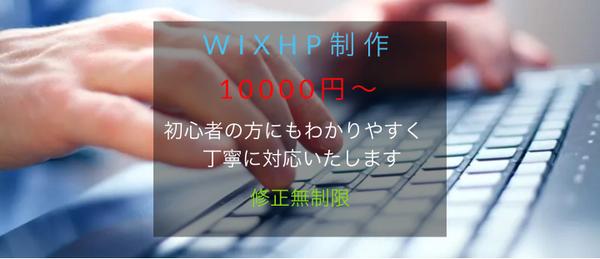 wixにて短時間、お手頃価格でご希望に沿ったHPを作成いたします