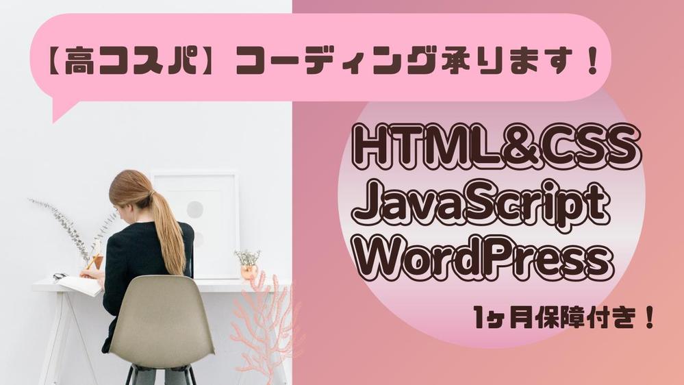 HTML&CSS,JavaScript,PHP,WordPressコーディングします