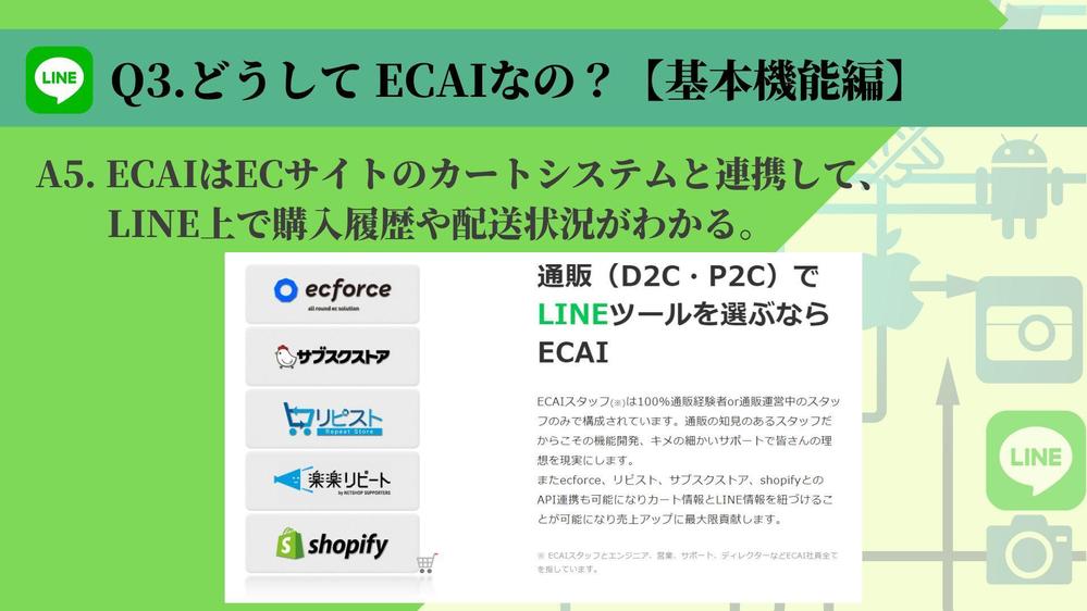 ECAIを活用して、ECサイトの公式LINEアカウントを構築します