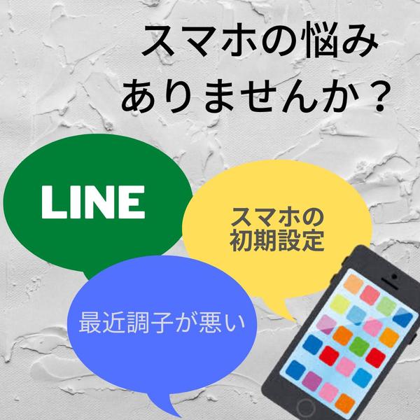 スマホの初期設定〜操作方法、アプリ導入もお任せください！ます