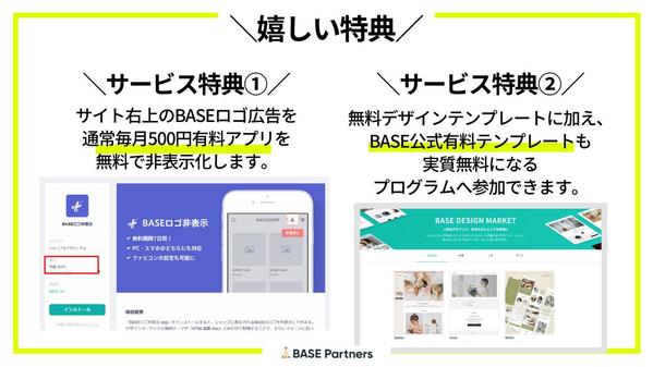 《特典あり》BASE認定パートナーが売れるECサイト構築します