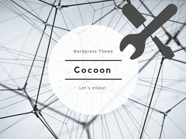 シンプルな無料WordPressテーマ「Cocoon」の初期設定・カスタマイズします