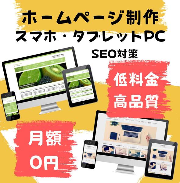 格安料金！表示金額で売り上げに繋がるホームページを作ります