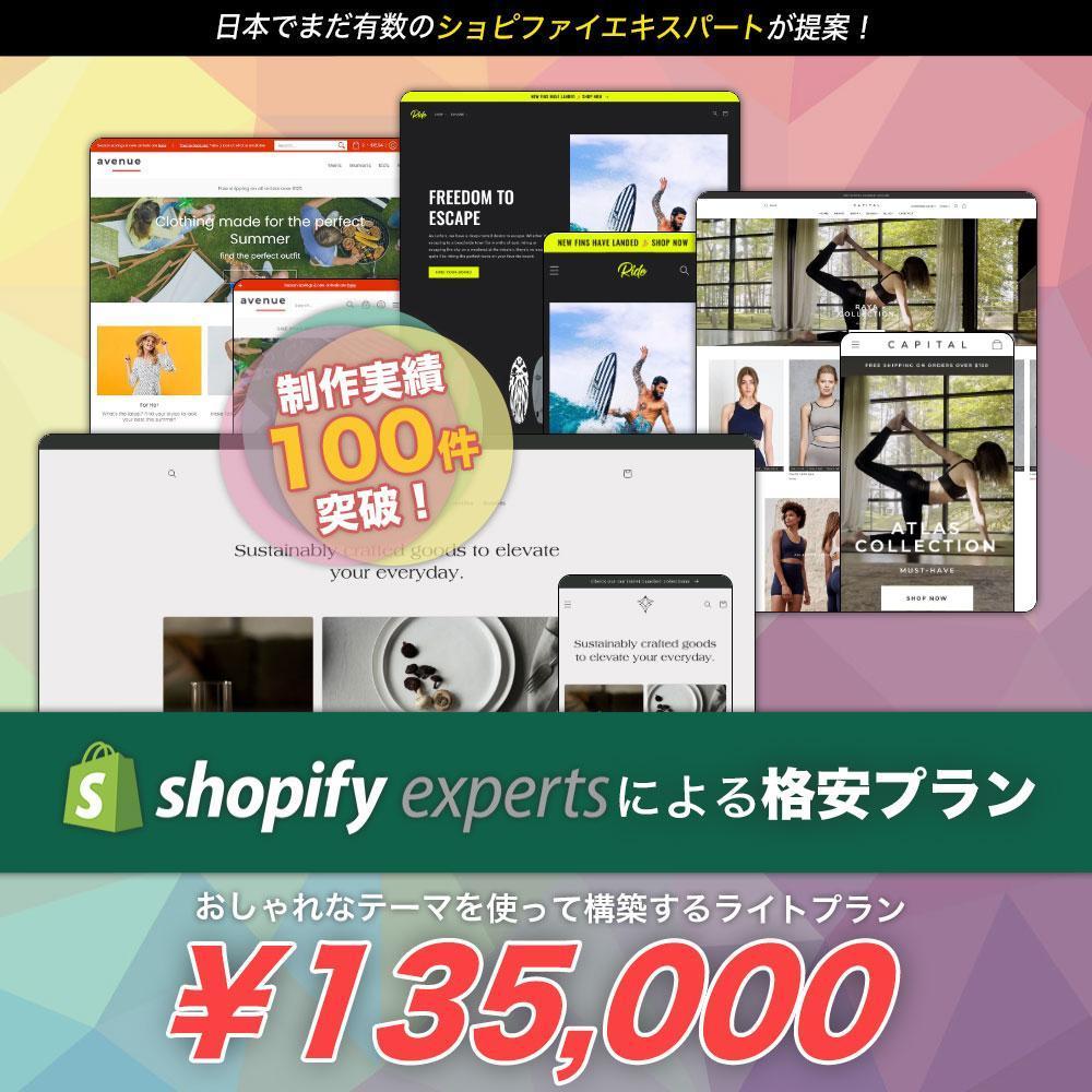 Shopifyでクオリティ高いECサイトを制作！
さらには集客まで一気通貫で行います