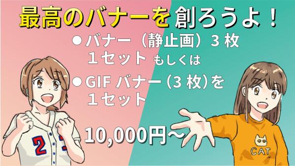 バナー（静止画）を3セットまたはGIFアニメバナー（3枚）を1セットで作成します