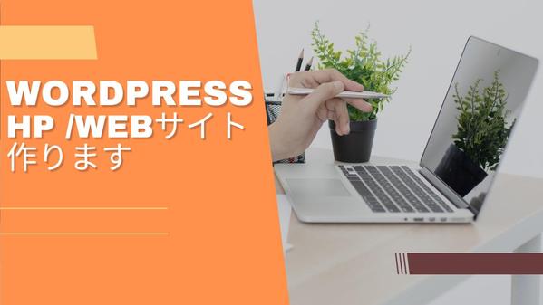 【Wordpress】WebサイトやHPをデザイン〜構築まで一貫して制作致します