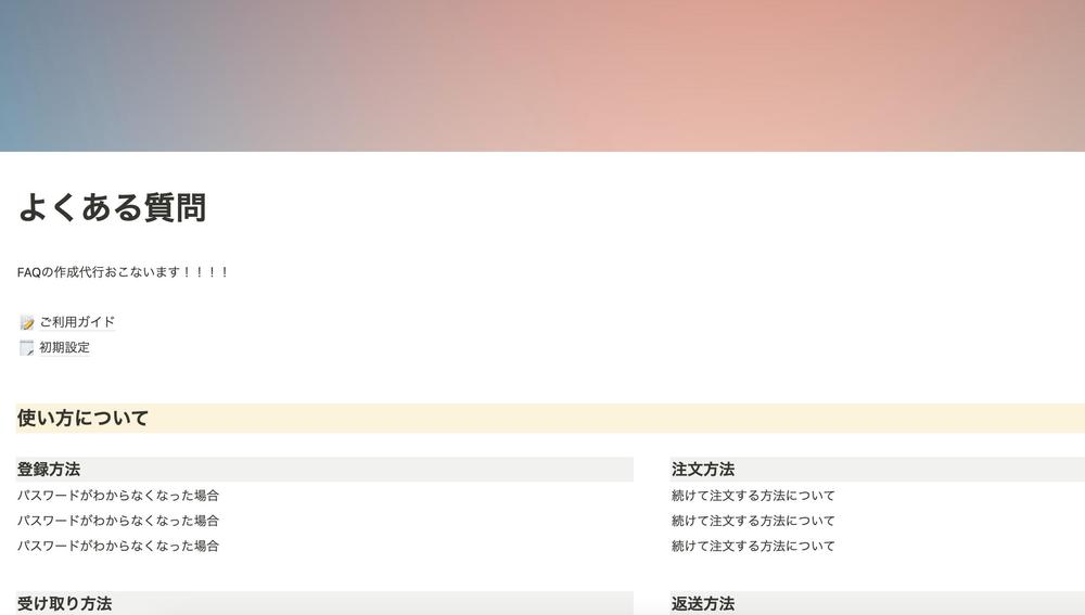 notionツールをつかった、FAQページの作成を行います