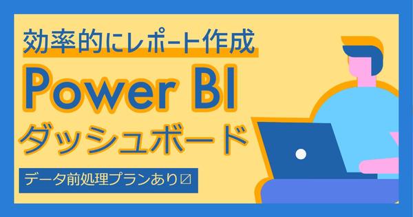 PowerBIダッシュボードを作成 |必要指標の洗出し～可視性に優れたボードにします