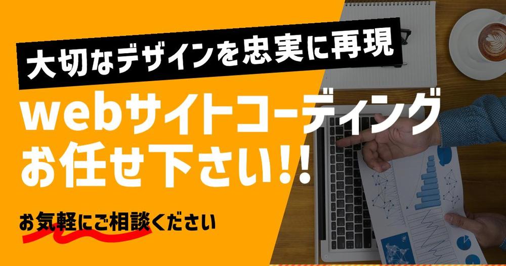 スマホ対応含みます！】webサイトのコーディング代行します|HTML/CSS