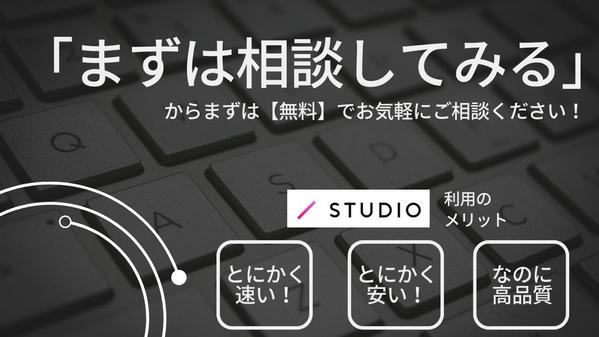 STUDIOを利用した制作で、「低コスト」かつ「迅速」にサイト制作します