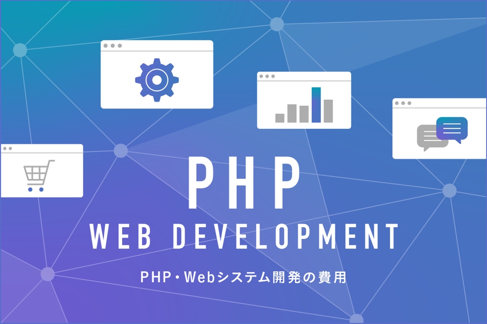 PHP・Laravelを使ったWEBシステム開発
にてWEBアプリを提供します