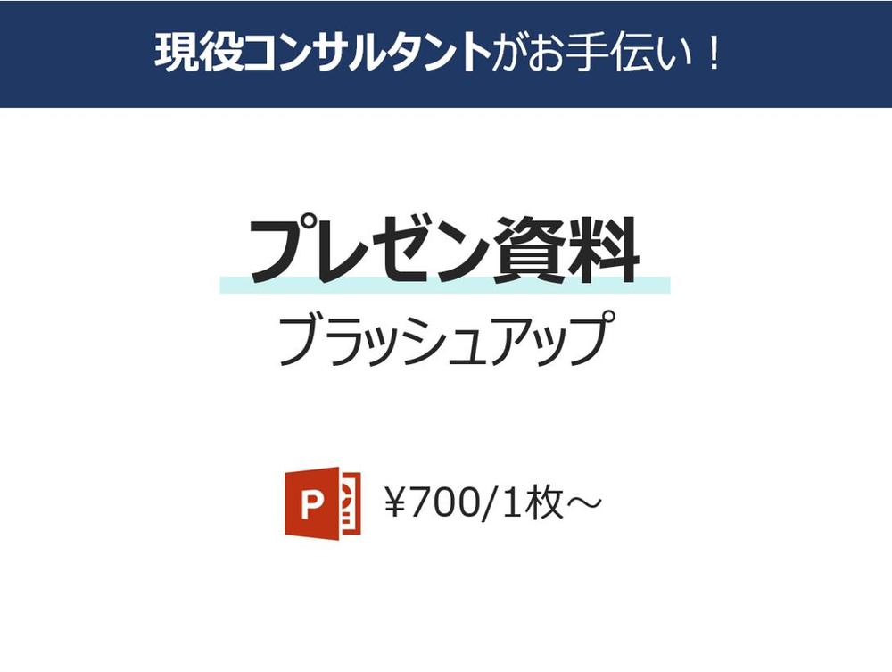 現役コンサルタントがPowerPoint資料を作成します