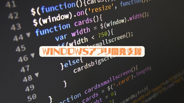 【VB.net・C#】windowsアプリ開発支援します