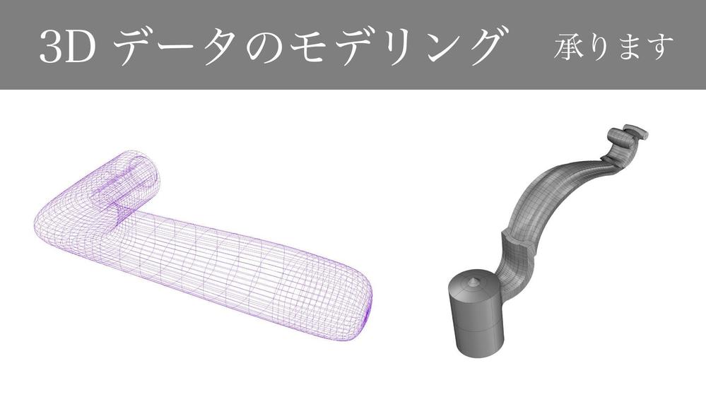 3Dデータのモデリングいたします