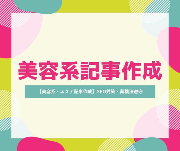 エステ・美容に関するSEO記事、コラム、インタビュー記事などを作成致します