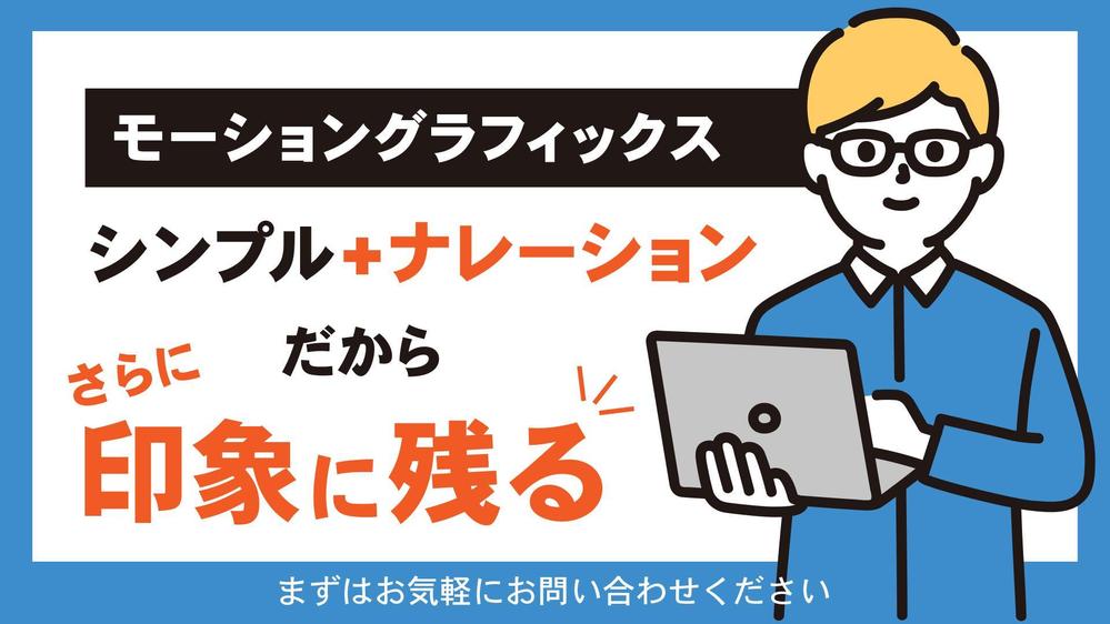 【ナレーション有】シンプルなのに印象に残るモーショングラフィックスを制作いたします