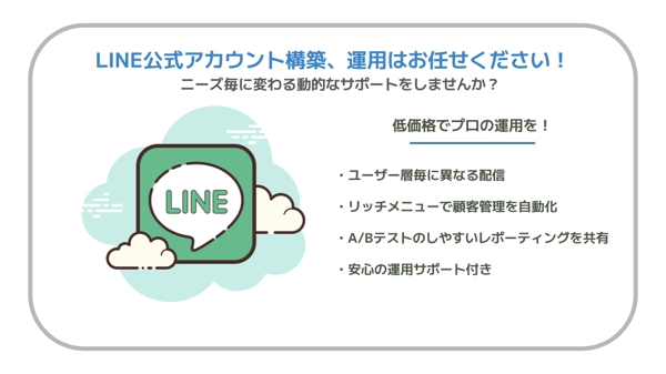 LINE公式アカウントを作成・構築・運用まで一括サポート！ます