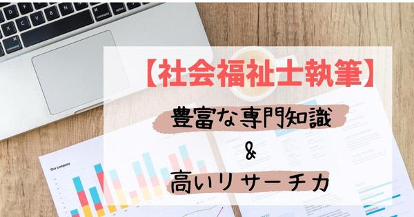 【社会福祉士執筆】信頼性の高い介護・福祉関連の記事を作成します