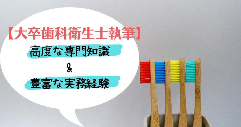 歯科衛生士執筆】専門的知識と経験を活かした歯科関連記事を作成します