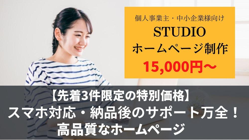 個人事業主・中小企業様へ】STUDIOで高品質なHP/LPを制作いたします