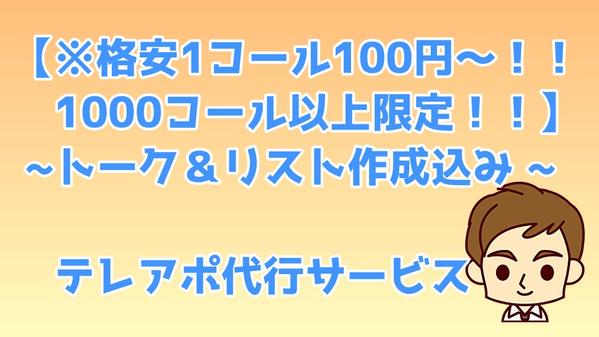 【テレアポ1コール100円～】1000コール以上限定初期費用込みで格安テレアポします