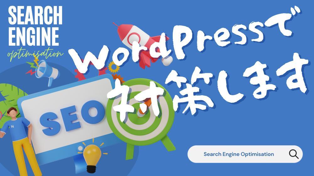 WordpressでSEO対策されたウェブサイトを作ります