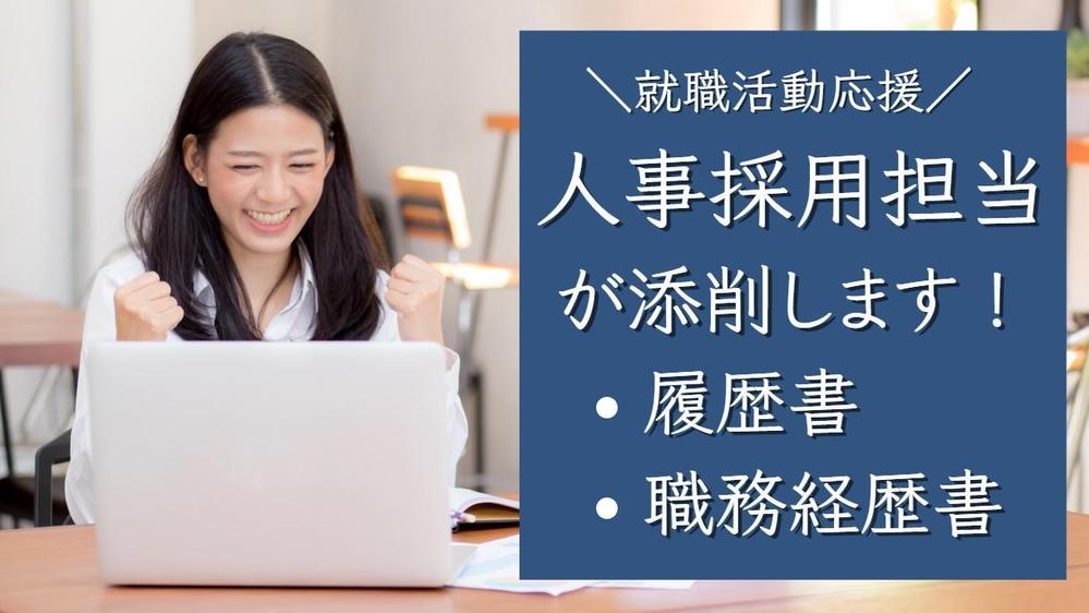 採用担当歴１０年の面接官が「あなたの良さ・魅力」を引き出し「伝わる言語化」します