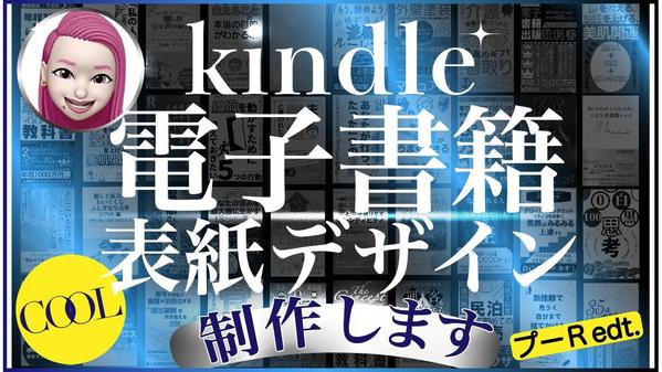 【 表紙は本の顔！！】kindle市場で目を惹く電子書籍表紙デザイン制作します