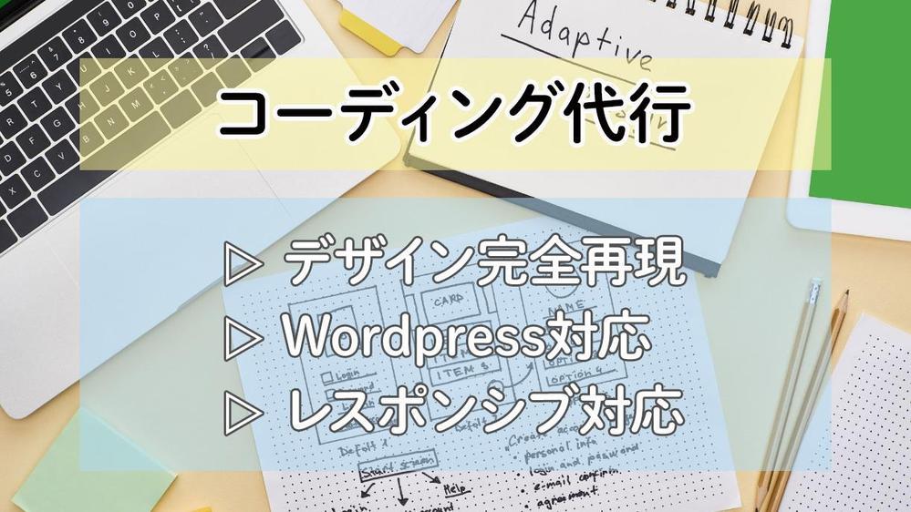 ｟WP・レスポンシブ対応｠ コーディング代行いたします