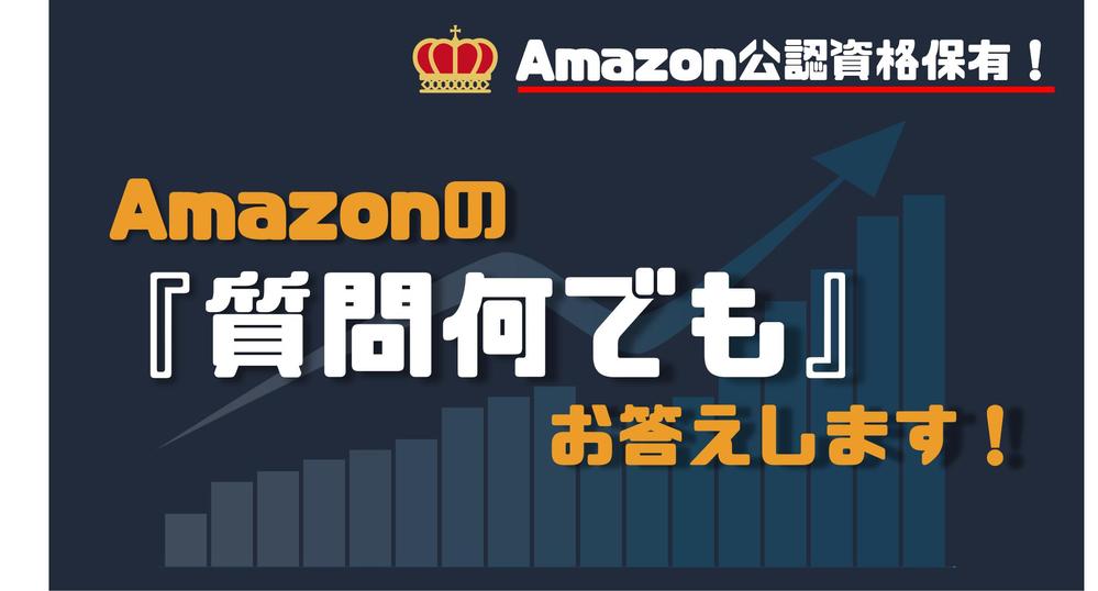 Amazonのことなら何でも相談受け付けます