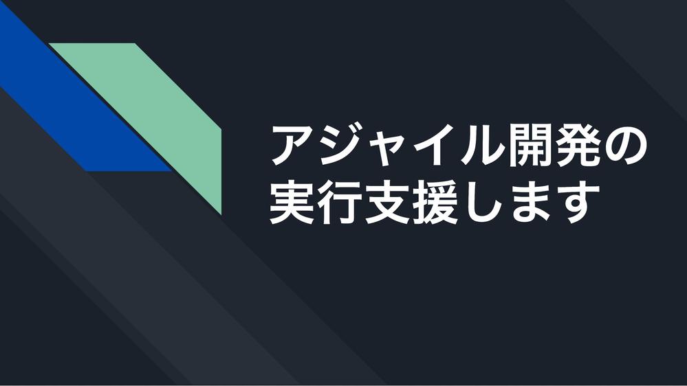 アジャイル開発の導入・実行支援し御社のDX実現に貢献します