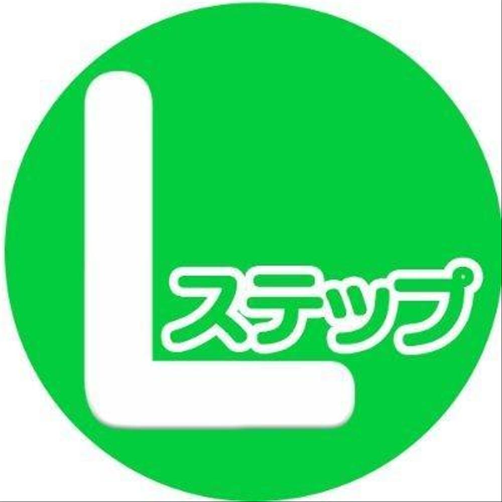 公式LineのLステップ構築のコンサルティングと制作代行します