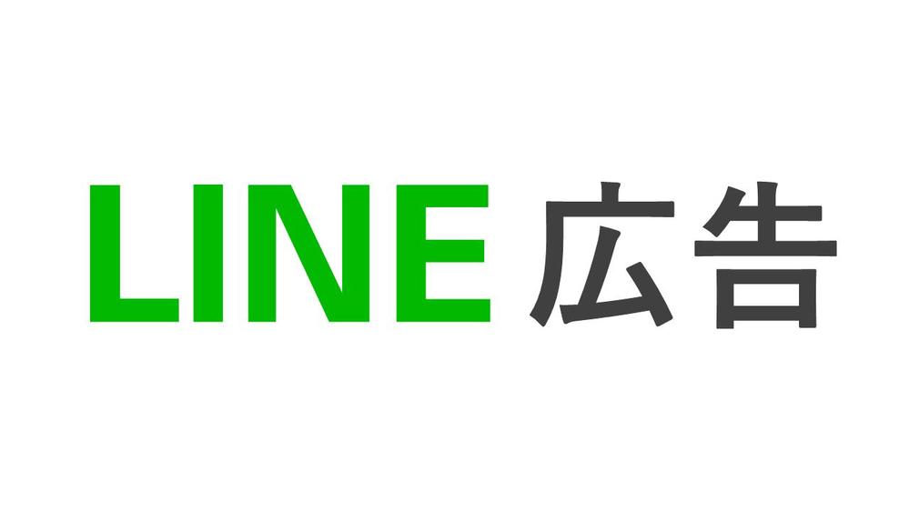 Line広告の相談・コンサル。作成・運用代行・改善までやらせていただきます