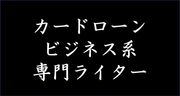 カードローン、人事採用関連、ビジネス系記事など、SEOを意識した記事を執筆します