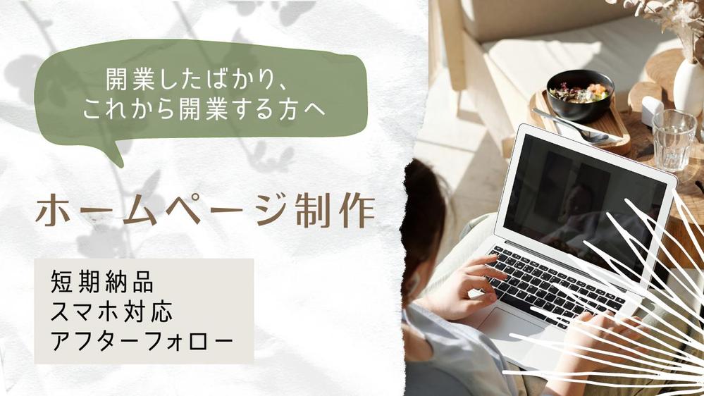 【個人事業主・中小企業様向け】お客様だけのホームページを制作いたします