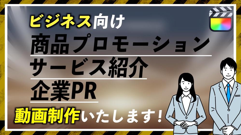 企業やサービスの紹介動画を低価格・高品質で作成いたします