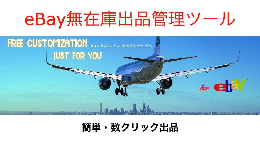 eBay 輸出 出品 在庫管理 対応サイト多数 ＋ ★アマゾン★ 簡単 管理します