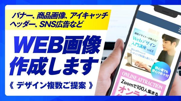 バナー、ヘッダー、商品画像など各種WEB画像作成します