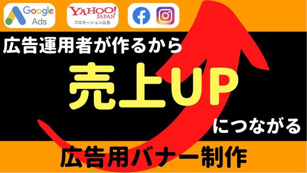 【売上UP】広告用バナーは広告の知識がないと作れません！広告用バナー制作承ります