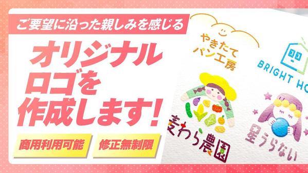ご要望に沿った親しみを感じるオリジナルロゴを作成します