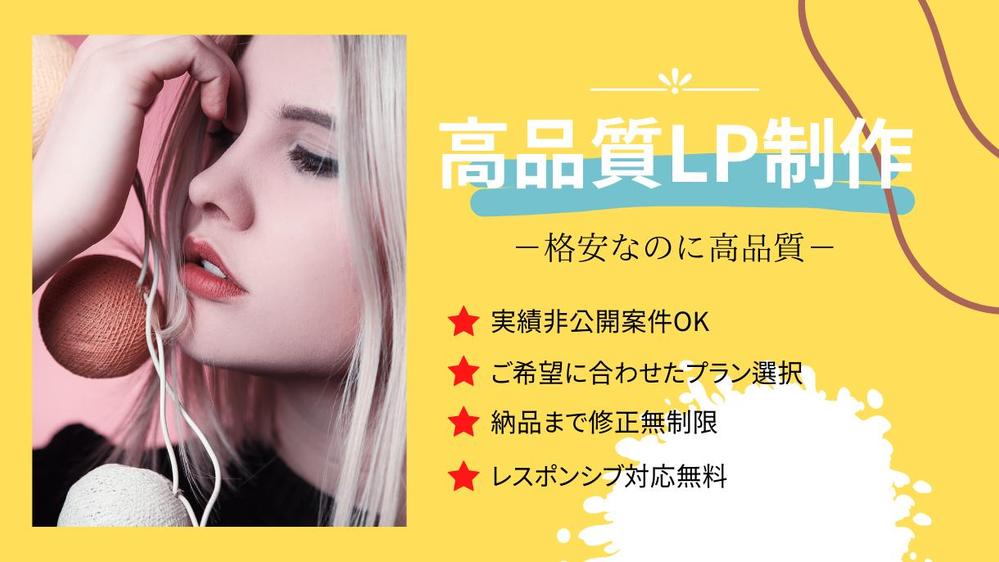 🔥実績非公開OK！🔥認定ランサーが、デザインから一気通貫で安価にLPを制作します