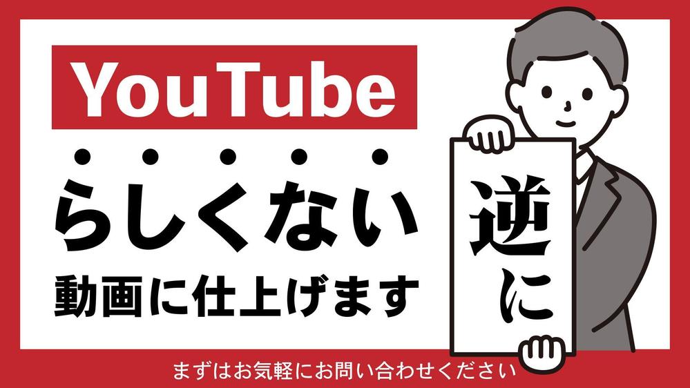 YouTubeらしさを排除した、見やすさ特化の動画を制作いたします