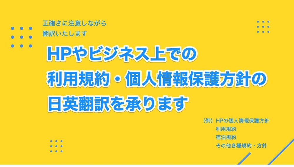 HPやビジネス上での利用規約・個人情報保護方針の日英翻訳を承ります