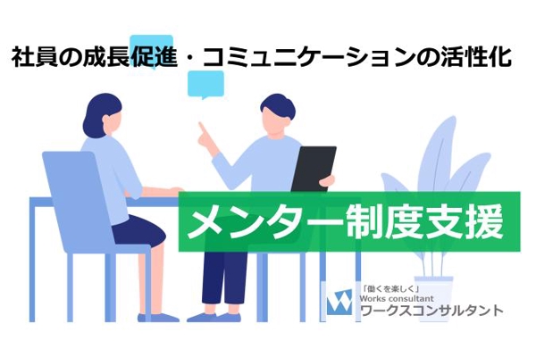 従業員の成長や社内のコミュニケーションを促すメンター制度導入を支援しています